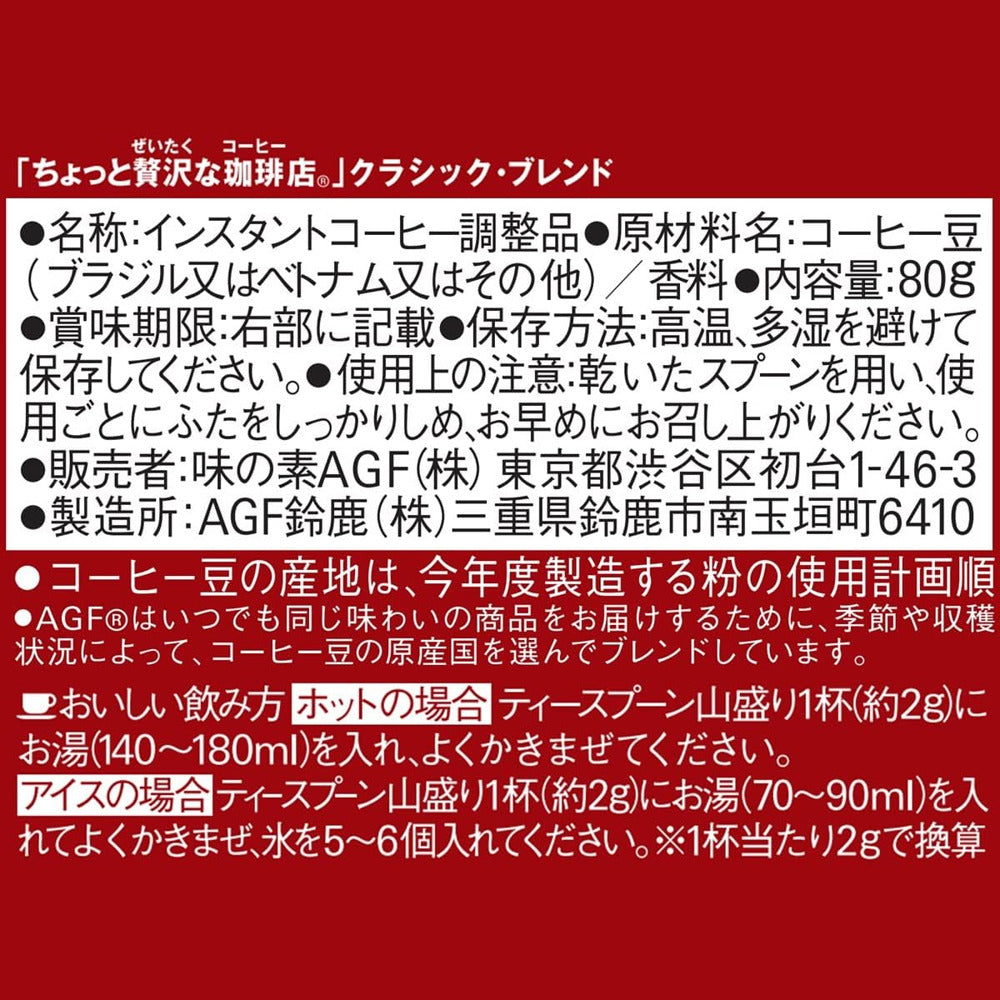 AGF-A-Little-Luxury-Coffee-Shop-Instant-Coffee-–-Classic-Blend-80g---Japanese-Instant-Coffee-2