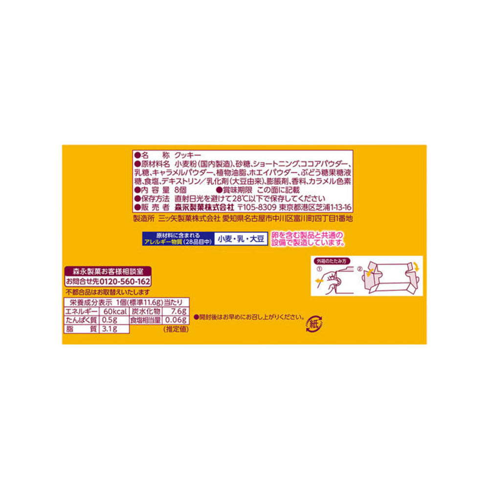 Morinaga-Milk-Caramel-Chocolate-Sandwich-Cookies-–-8-Pieces,-92.8-g-2