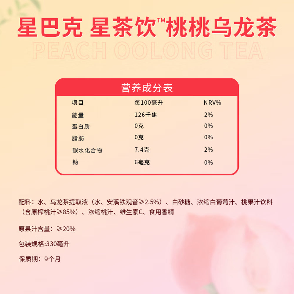 Starbucks-Refreshing-Tea-Peach-Oolong-–-330ml-x-15-Bottles-3