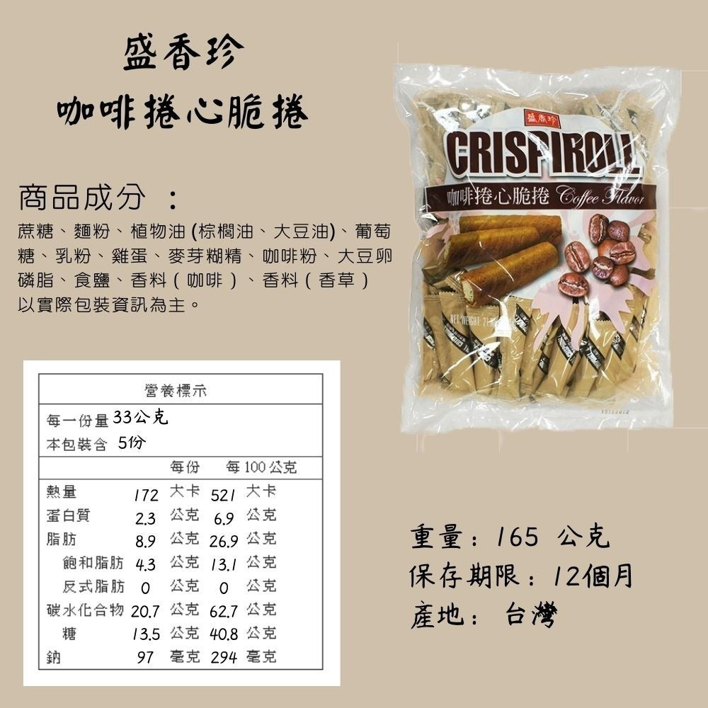 Sheng-Xiang-Zhen-Crispiroll-Coffee-Cream-Wafer-Rolls-–-165g---Taiwanese-Coffee-Wafer-Snack-3